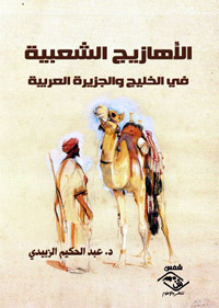 صورة متكاملة وإن كانت مختصرة عن هذا الفن الشعبي الأصيل