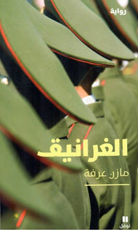 الفانتازيا والسخرية والكوميديا السوداء والغور في أعماق النفس الإنسانية عبر تداعيات اللاوعي والأحلام وسائل تقنية روائية