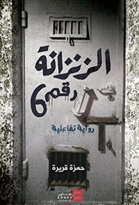 رواية تفاعلية