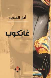 معاينة هواجس الإنسان العربي في عقدي الألفية الثالثة