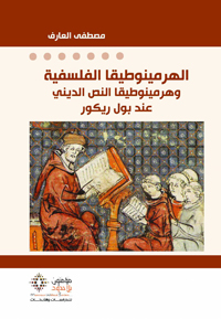 ثنائية الفلسفي والديني