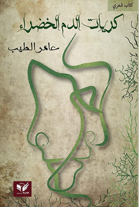 ديوان ينطلق من الحياة وإليها يعود