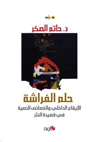 قصيدة النثر تظل تتأرجح بين شعر ونثر