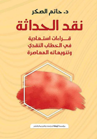 اغتراب الحداثة النقدية والشعرية
