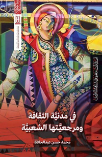 تاريخ الثقافة الشعبية لم يحظَ باهتمام كبير يليق بمكانته