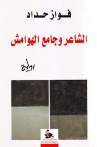 الجبن الساكن في أعماق الشاعر