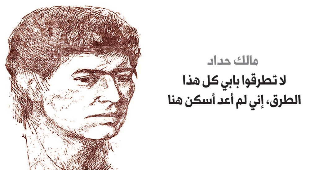 مالك حداد