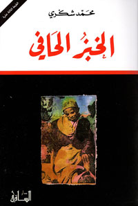 من أشهر النتاج الأدبي للكاتب الراحل محمد شكري