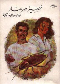 حوارات هزلية تشكل بنية نقدية لنمط السُلطة وإشكالية الحكم والعلاقة مع الآخر