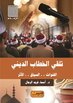 القائمون على الخطاب الديني غير مؤهلين
