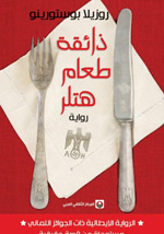 رواية إنسانية تفضح وحشية الإنسان 