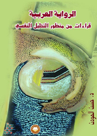 محاولة نقدية تطبق مفهومين نفسانيين جديدين على النقد العربي
