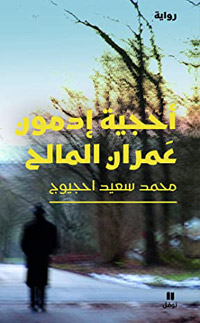 كتاب يحرّر الشخصيّة المحورية من حكايتها