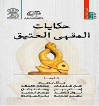 تجربة روائية نادرة وثرية
