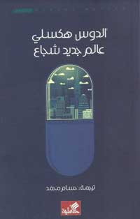 لم يكن هكسلي الذي عرف بكتابته لسيناريوهات أفلام هوليوود يتحدث في روايته عن محض خيال علمي