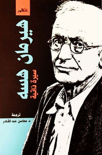 نافذة مفتوحة على عوالم هيرمان هسه