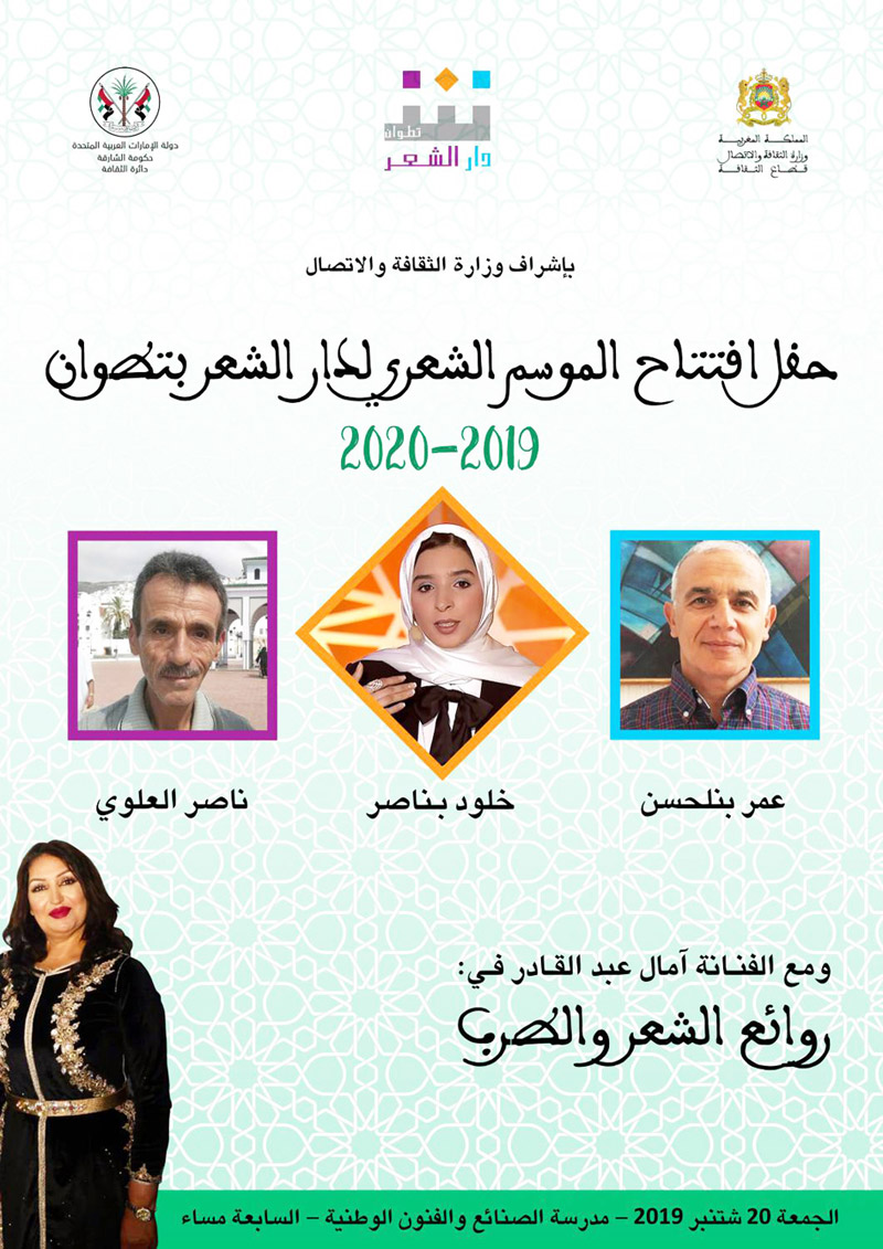 خلال التظاهرة الشعرية تعرض دار الشعر برنامجها للموسم الشعري 2019 - 2020، وهو موسمها الرابع