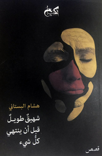 مزيج زاخم بين الذاتي والمجتمعي