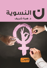الكتاب يتسم خلافا للكتابات التي تؤرخ للنظرية النسويّة، بأنه يبتعد عن التقعير الأكاديمي، ولا يعزل الأفكار عن الواقع