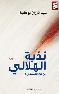 الكاتب لم يتدخل في تحديد مصائر الشخصيات