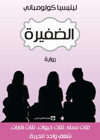 الحب والأمل والتحدي في مواجهة الصعاب