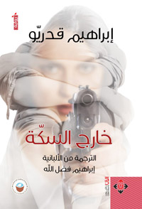 الرواية تعبّر عن كوابيس المجتمعات الأوروبية، خاصة المسلمة، من التطرف الديني الذي يأخذها إلى المجهول