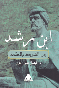 إلقاء الضوء على ابن رشد اعتمادا على مؤلفاته