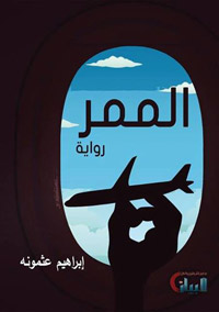 رواية مستوحاة من حادث اختطاف طائرة من مطار تمنهنت بجنوب ليبيا إلى مطار فاليتا بمالطا في ديسمبر 2016