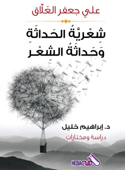 كتاب جديد عن شعر علي جعفر العلاق