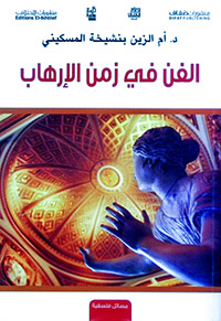 ضرب من ضروب مقاومة الفن للإرهاب في زمن المعارك