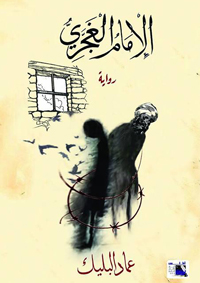 الرواية هي تقاطع لهواجس في الذات
