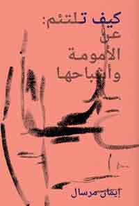 تصوير لحالة الصّراع بين الأمّ وابنتها