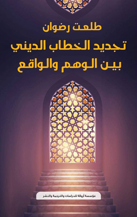الباحث المصري في كتابه الصادر عن مؤسسة أروقة للنشر، يرى أنّ الدولة الجادة في تبني مشروع تجديد الخطاب الديني لا مفر لها من الأخذ بمفاهيم العصر الحديث، الذي نبذ ما كانت عليه أنظمة الحكم في العصور القديمة