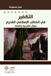 كتاب يكشف آليات التلاعب والتحولات الكبرى لمفهوم التكفير