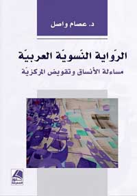  استكشاف للمتون الروائية النسائية