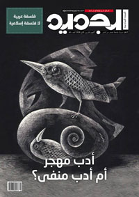 هل ما زال في وسعنا الحديث عن “أدباء مهجر وأدب مهجري"