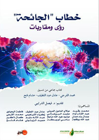 كتاب جماعي شارك فيه باحثون نوعيون لتأسيس رصيد معرفي راهن وتوجيه النقاش حول ما بعد كورونا