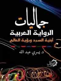 العلاقة بين الرواية والواقع ذات طابع جدلي