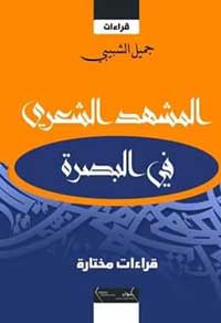 مشهد شعري محتشد في البصرة 