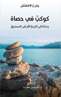 قصة مشوقة لحياة الحصاة