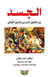 دراسة الجسد وما يحمله من أنساق ثقافية في الرواية الجديدة