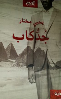 قصة تغريبة شخص نوبي حقيقي