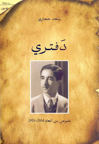دفتر مدرسي قديم مكتوب بخط "الرقعة" يضم مقالات مميزة كتبها طالب نبيه في السادسة عشرة من العمر