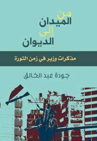 وزير التموين المصري السابق جودة عبدالخالق أشار في كتابه “من الميدان إلى الديوان” إلى أن التمويل الأجنبي للمجتمع المدني لم يكن سوى نوع من الهيمنة والتدخل في شؤون الدولة