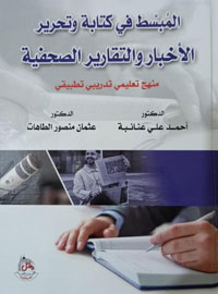 الكتاب منهج تعليمي تدريبي تطبيقي، يتعامل مع مهنة الصحافة كحرفة بحاجة إلى تطوير وتدريب عملي