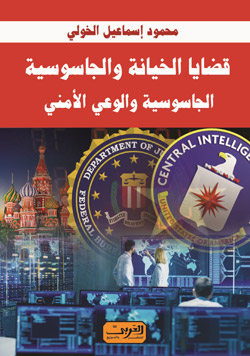 الكتاب يبرز أن الثقافة الغربية تتناول قضايا المخابرات والجاسوسية في إطار من الشفافية وحق المعرفة