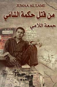 اللامي خلق أساطير معاصرة من خلال رواياته