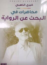الرواية هي الفن الوحيد الذي يقف في وجه العولمة 