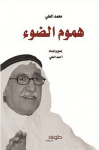 مشروع ثقافي لافت ينهض على مقومات  معرفية، وعين نقدية قارئة للتراث العربي والثقافة المعاصرة
