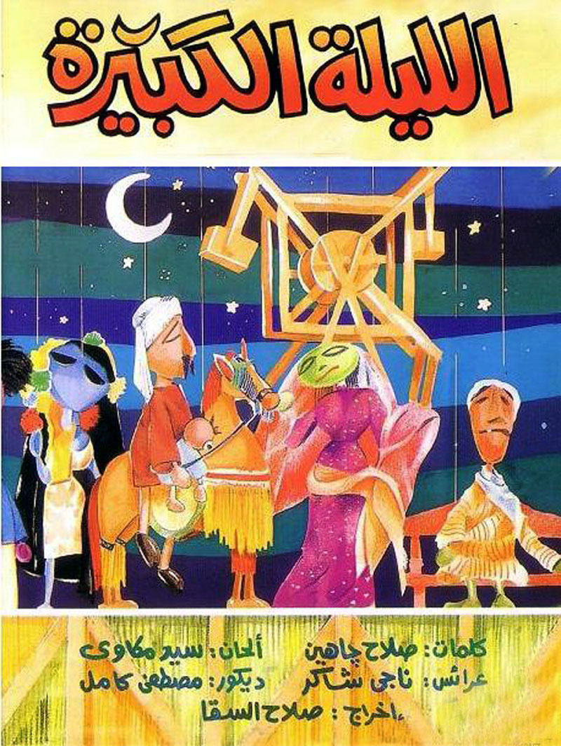 "الليلة الكبيرة" تعد خلطة عجيبة لا تزال تؤثر في المتلقي، صمم عرائسها ناجي شاكر، وكتبها صلاح جاهين، ولحنها سيد مكاوي.